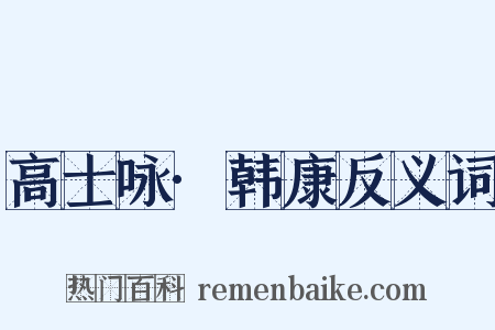 高士咏·韩康反义词是什么意思的图片